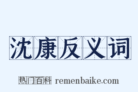 沈康反义词是什么意思的图片